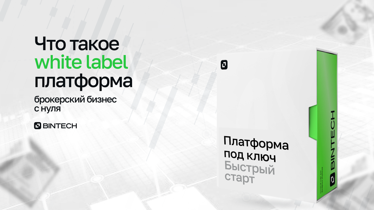 Что такое White Label платформа