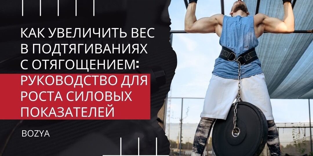 Как увеличить вес в подтягиваниях с отягощением: руководство для роста силовых показателей