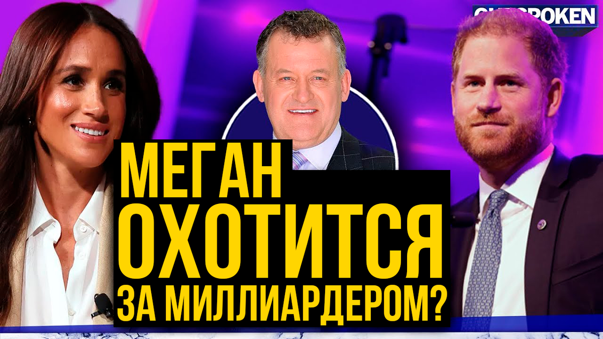 Может ли Меган Маркл бросить принца Гарри ради миллиардера и кресла губернатора?