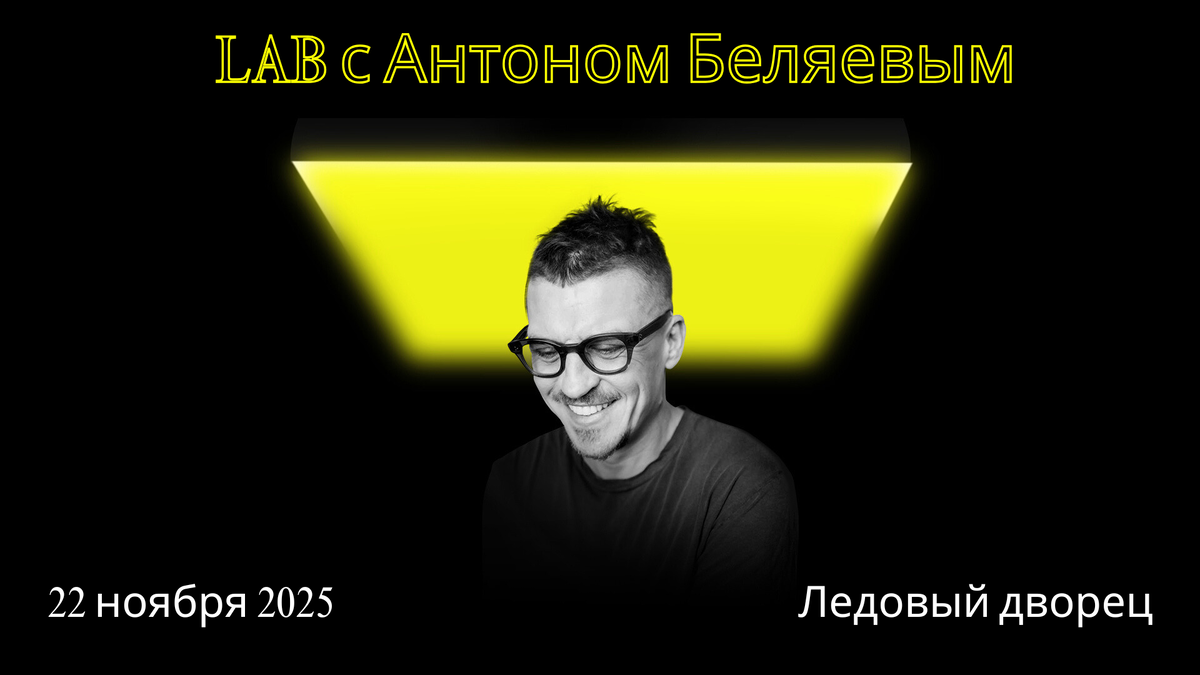 LAB с Антоном Беляевым в Ледовом Дворце СПб
