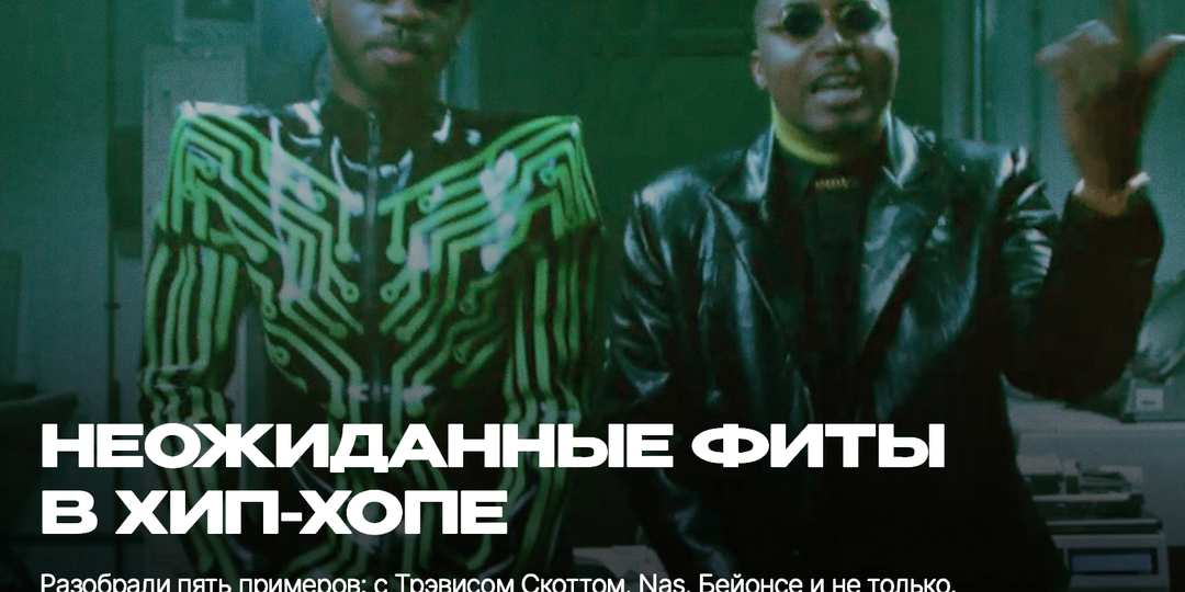 Когда встречаются «лед и пламень»: неожиданные фиты в хип-хопе