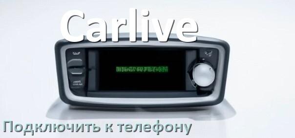 
Как к магнитоле Carlive подключить телефон через Bluetooth и USB в Андроид