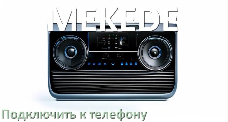 
Как к магнитоле MEKEDE подключить телефон через Bluetooth и USB в Андроид