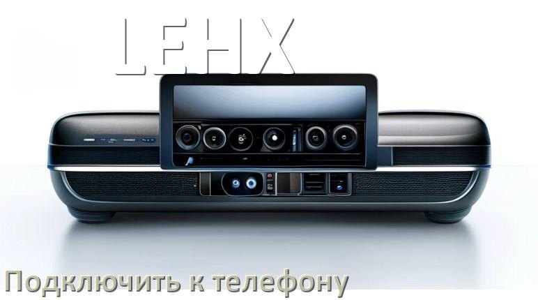 
Как к магнитоле LEHX подключить телефон через Bluetooth и USB в Андроид