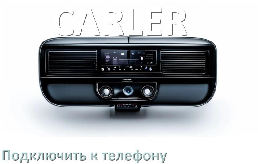 
Как к магнитоле CARLER подключить телефон через USB и Bluetooth в Андроид