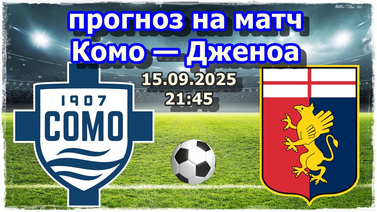 Прогнозы на футбол, матч Комо — Дженоа