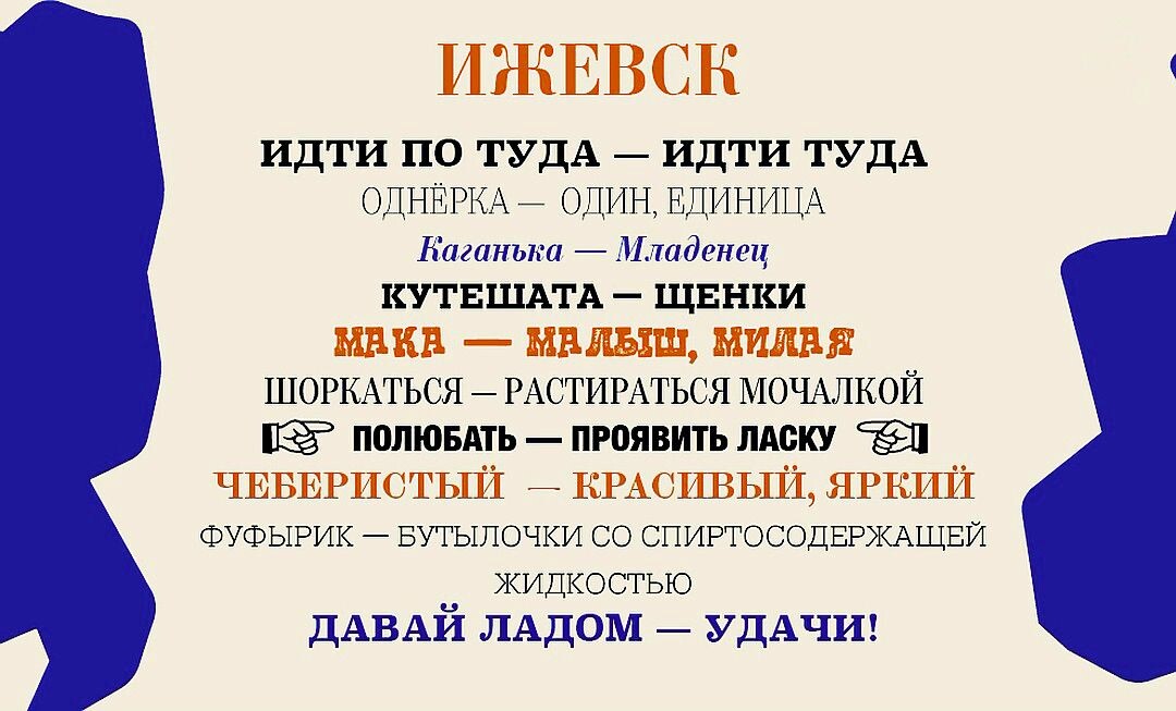 Карта акцентов могла бы смело включать и Удмуртию. В Ижевске щенков зовут «кутешата», а напоследок желают «давай ладом»