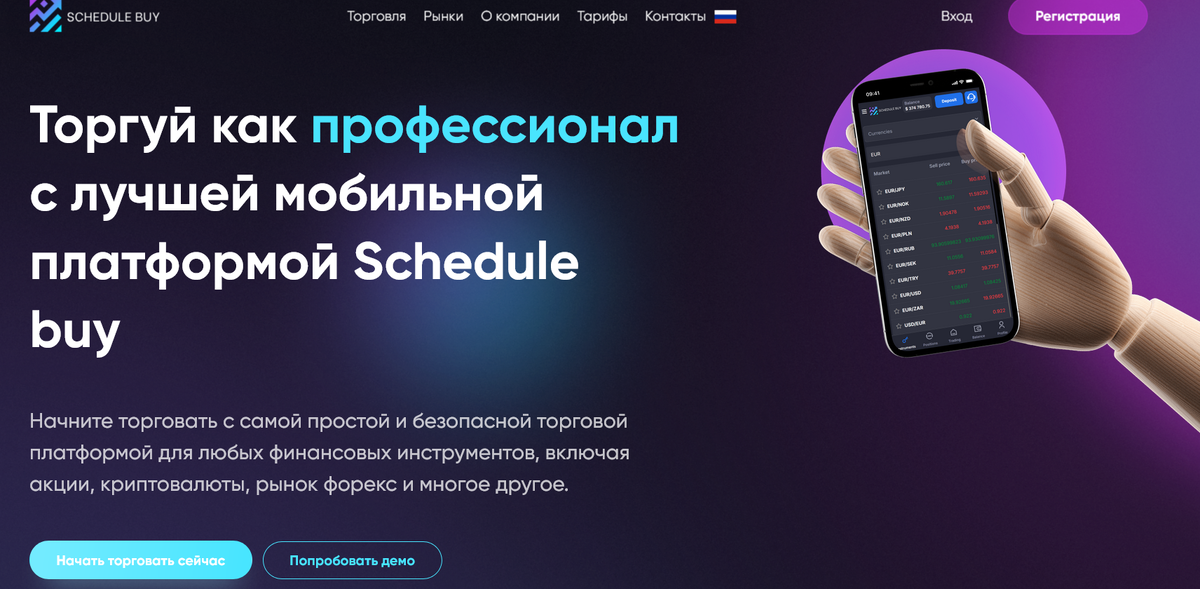 Schedule Buy — отзывы трейдеров: прогрессивный брокер или псевдоплощадка для слива депозитов?