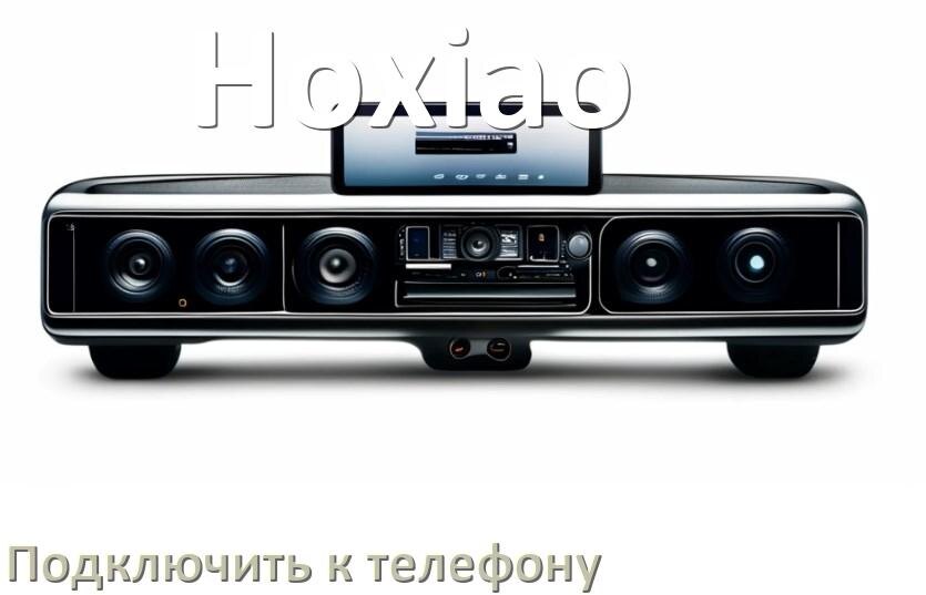 
Как к магнитоле Hoxiao подключить телефон через Bluetooth и USB в Андроид