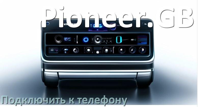 
Как к магнитоле Pioneer.GB подключить телефон через Bluetooth и USB в Андроид