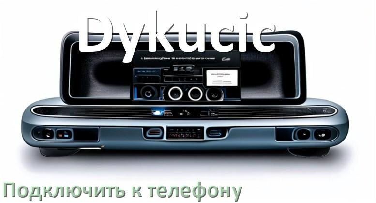 
Как к магнитоле Dykucic подключить телефон через Bluetooth и USB в Андроид