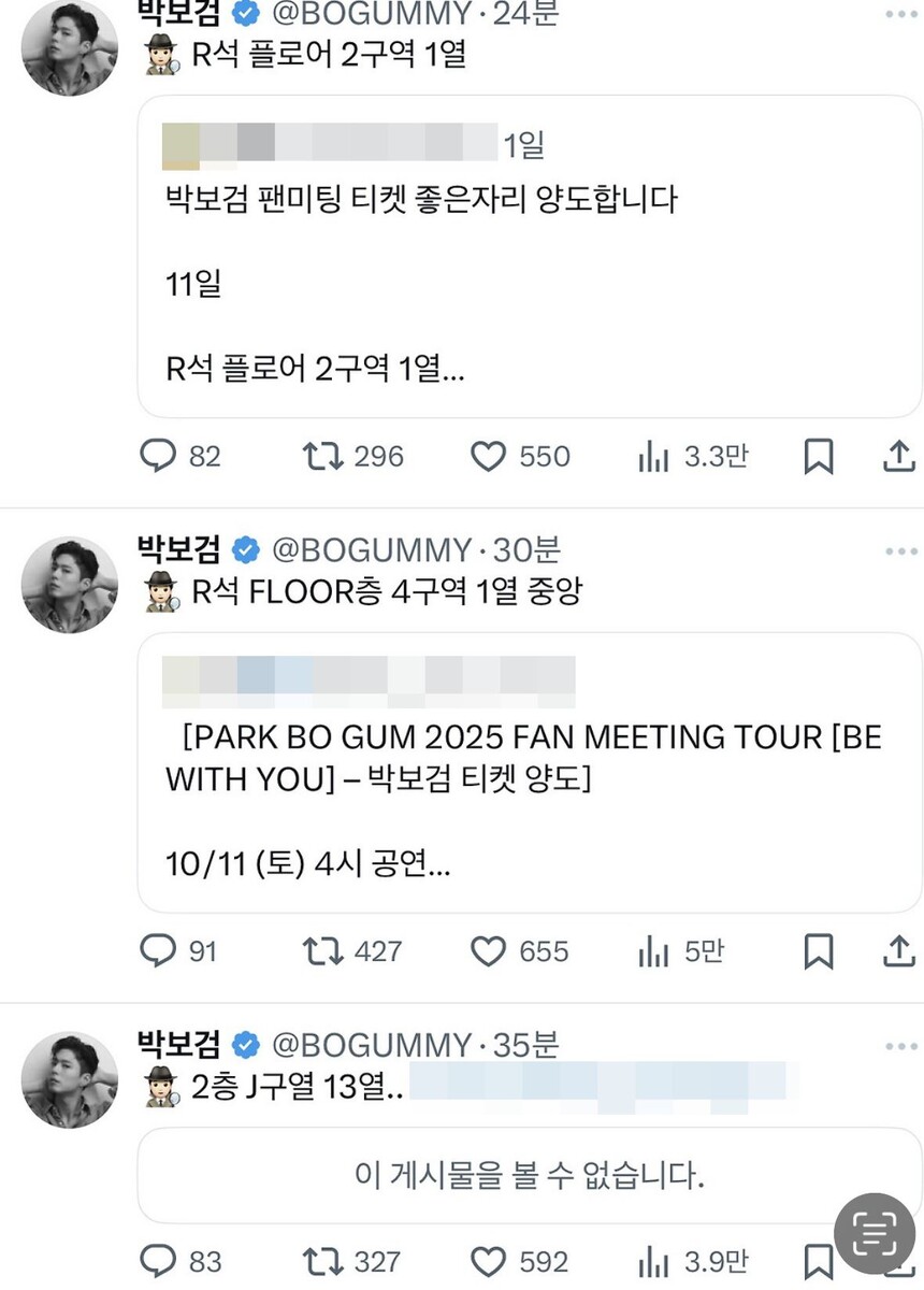   Скриншот 1 (верхний): 
Пост спекулянта: «Продаю билет на фанмитинг Пак Бо Гома, хорошее место. 11-е число. R-석 (партер), 2-й сектор, 1-й ряд…»   
Ответ Пак Бо Гома: «R-석 (партер), 2-й сектор, 1-й ряд»   
(Он публично указывает точное место, которое пытаются перепродать.) 
Скриншот 2 (средний): 
Пост спекулянта: «[ФАНМИТИНГ-ТУР ПАК БО ГОМА 2025 [BE WITH YOU]] — Продажа билета на Пак Бо Гома. 11 октября (сб), 16:00…»   
Ответ Пак Бо Гома: «R-석 (партер), FLOOR, 4-й сектор, 1-й ряд, центр»   
(Он снова публично разоблачает точное место.) 
Скриншот 3 (нижний): 
Пост спекулянта: (Текст скрыт, и под ним серая надпись: «Этот пост недоступен») 
(Это означает, что спекулянт удалил свой пост после того, как его заметил Пак Бо Гом.) 
Ответ Пак Бо Гома: «2-й этаж, сектор J, 13-й ряд…»   
(Он успел указать место до того, как пост был удалён.)