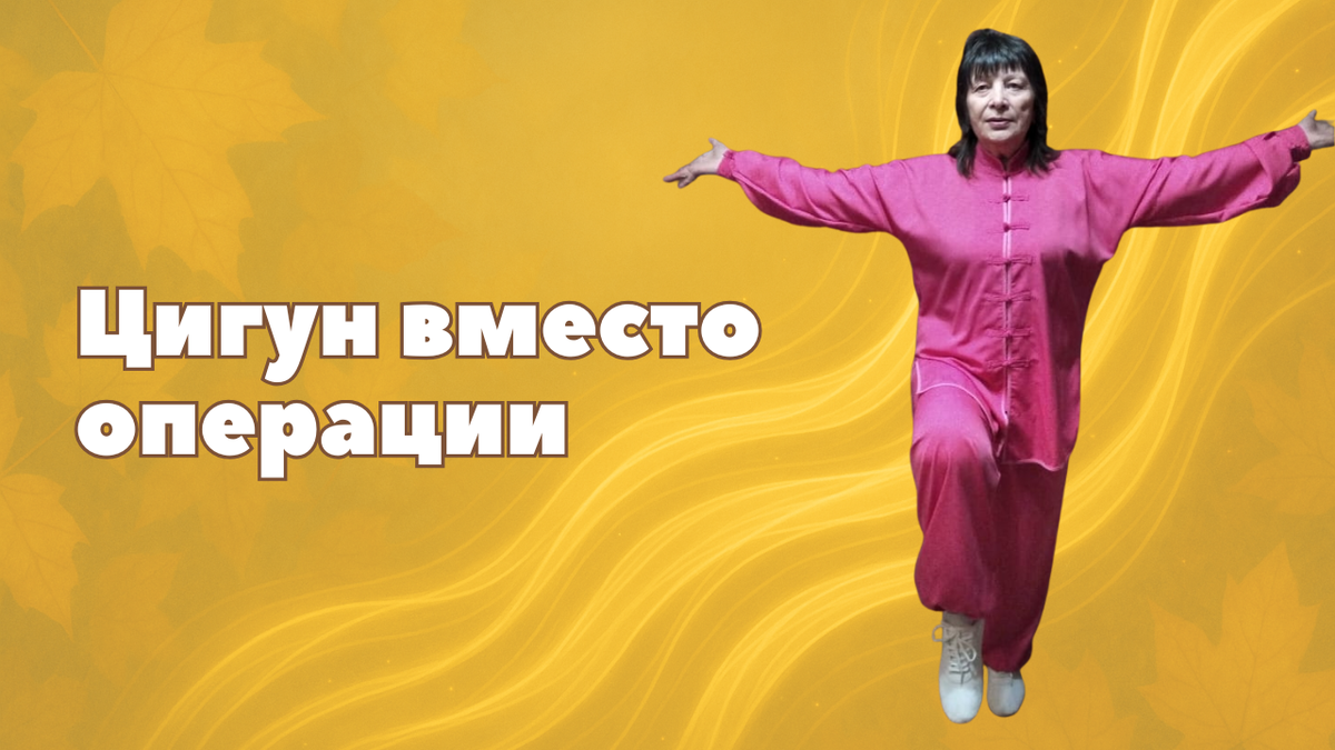 Цигун вместо операции
