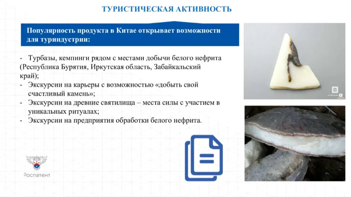    Роспатент рассказывает о популярности среди китайцев российского нефрита