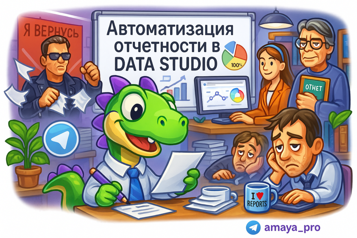    Автоматизация отчетности в Google Data Studio: как избавиться от ручного труда и спать спокойно Артур Хорошев