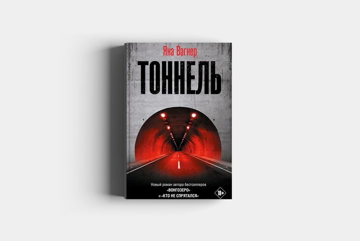 ПОДЗЕМНЫЕ СТРАСТИ «ТОННЕЛЯ»