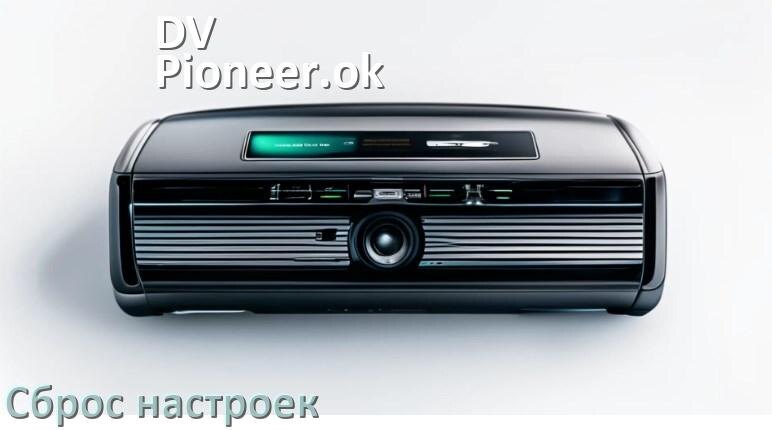 
Как сбросить настройки магнитолы DV-Pioneer.ok с Андроид на заводские через пароль и код