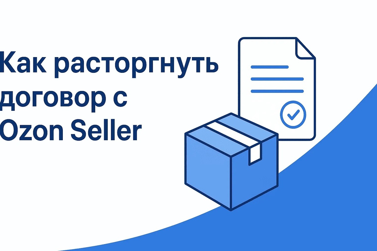   инструкция как расторгнуть договор с Озон Селлер admin_legalB2B