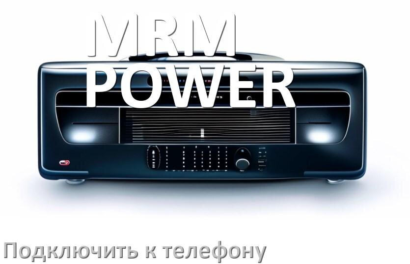 
Как к магнитоле MRM-POWER подключить телефон через USB и Bluetooth в Андроид