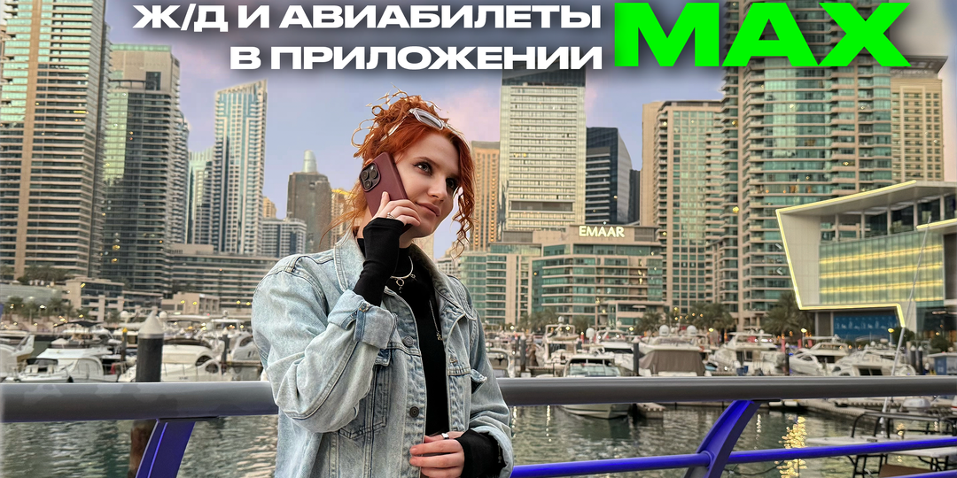 В Max появится покупка билетов на самолёты и поезда
