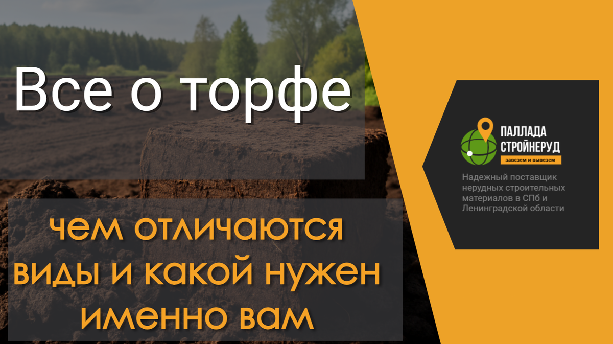 Все о торфе