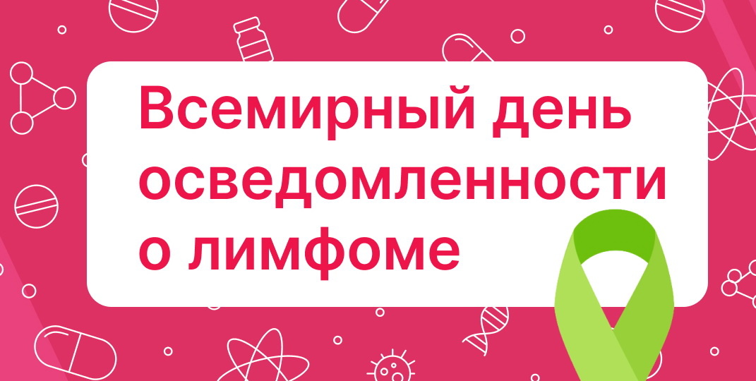 15 сентября — Всемирный день осведомленности о лимфоме