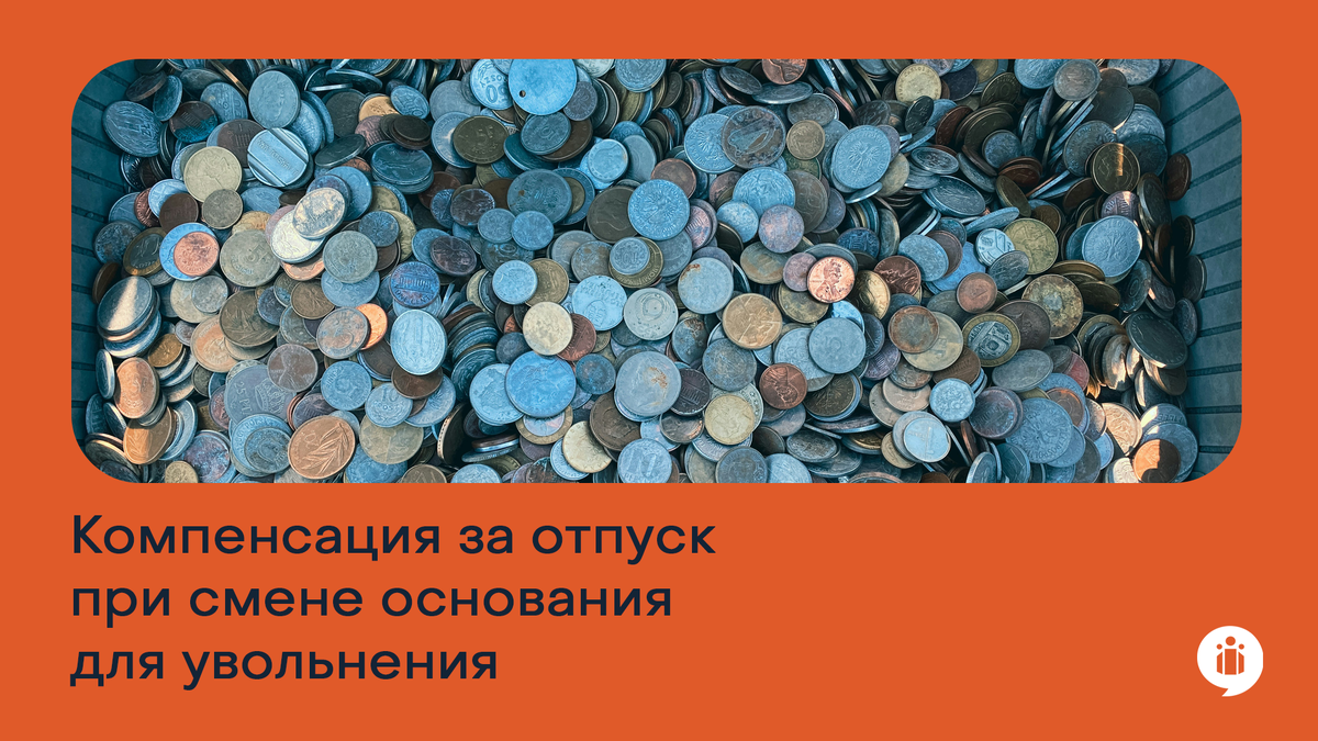 Компенсация за отпуск при смене основания для увольнения