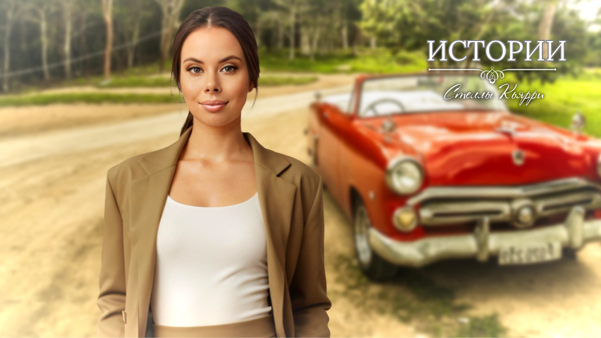 © Стелла Кьярри