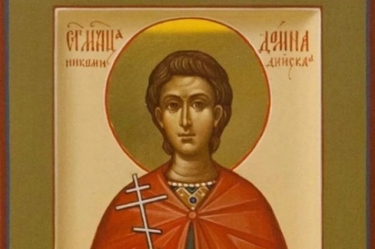    Домна Никомидийская - заступница рода человеческого.