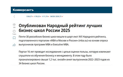 34 российских бизнес-школы вошли в финальную таблицу XVI Народного рейтинга -2025, подготовленного порталом «МВА в Москве и России» (mba.su) на основе опроса выпускников программ МВА и Executive MBA.