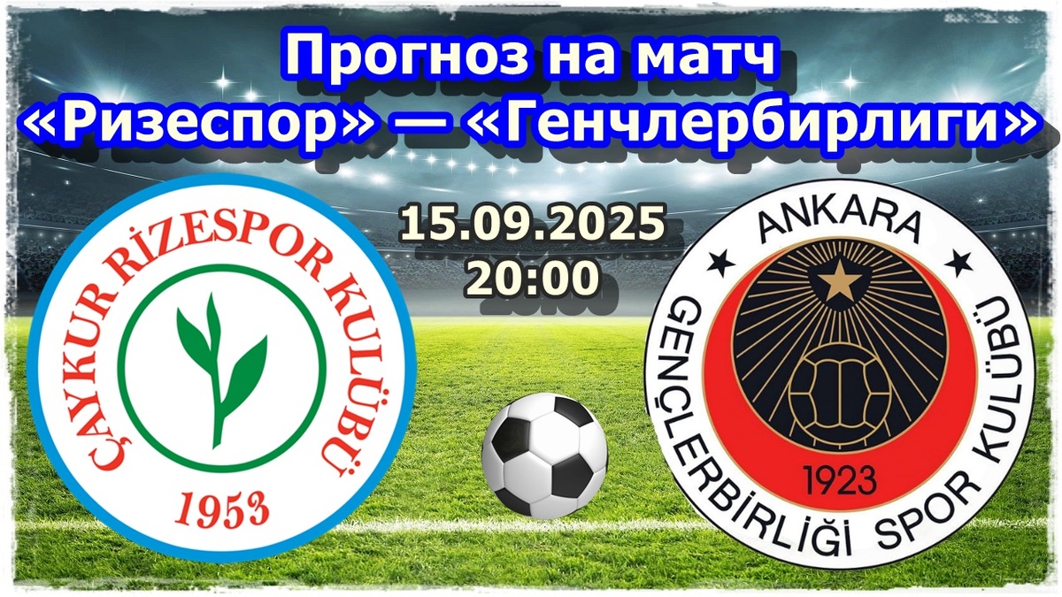 Прогноз на матч «Ризеспор» — «Генчлербирлиги»