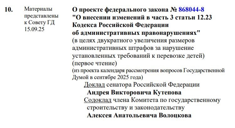 Фото: скриншот из повестки Госдумы на 16 сентября 2025