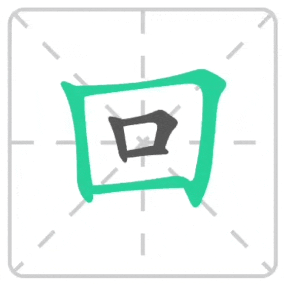 Сначала пишется внешний охватывающий контур без нижней замыкающей черты, затем то, что внутри. Черта, замыкающая внешний контур иероглифа пишется в последнюю очередь.