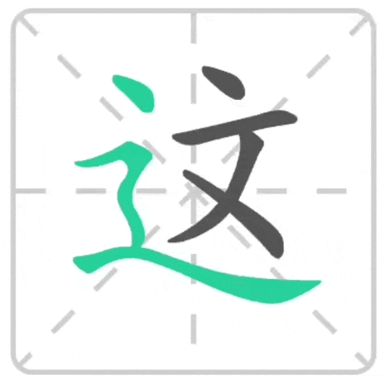 При структуре иероглифа «охват слева и снизу» первым пишется то, что внутри, а затем – внешний контур.