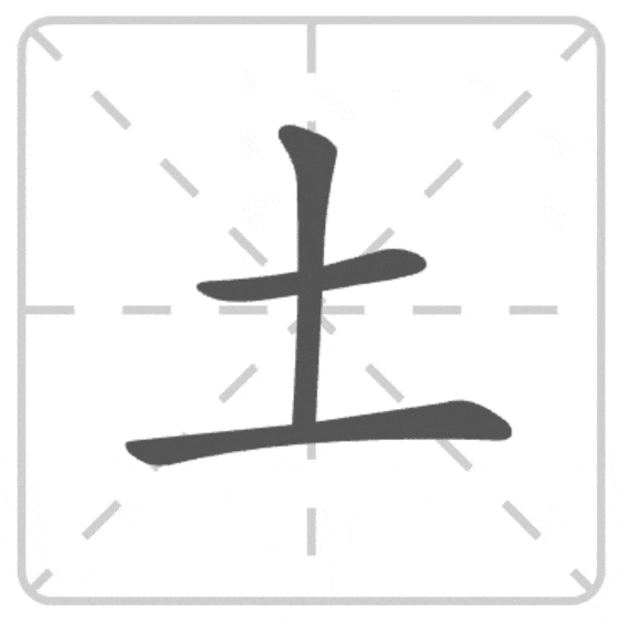 Если нижняя горизонтальная черта не пересекает иероглиф, то она пишется последней.