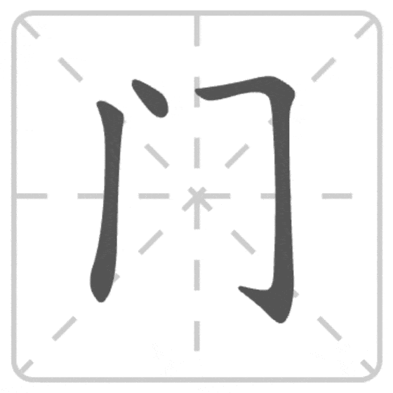 Если в иероглифе присутствует точка сверху или слева, то они пишутся первыми.