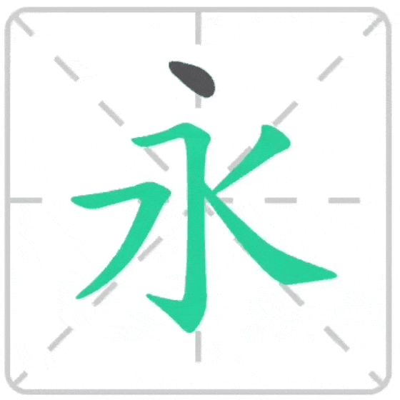 Иероглиф 永 yǒng (юн) «вечный, бесконечный»