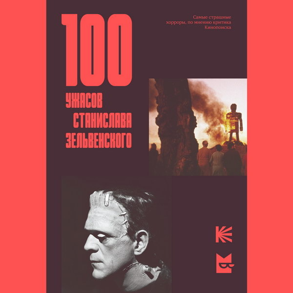     100 ужасов под одной обложкой объединил Станислав Зельвенский
