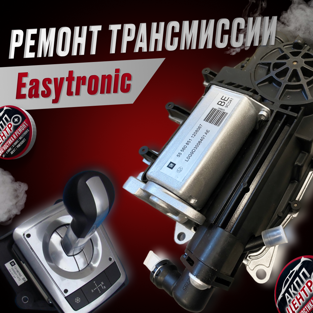Ремонт роботизированной трансмиссии Easytronic