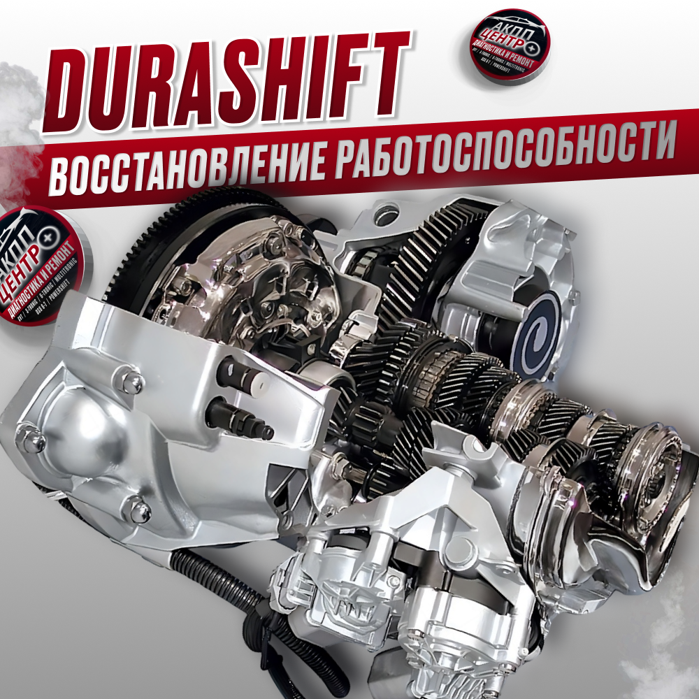 Восстановление работоспособности трансмиссии Durashift