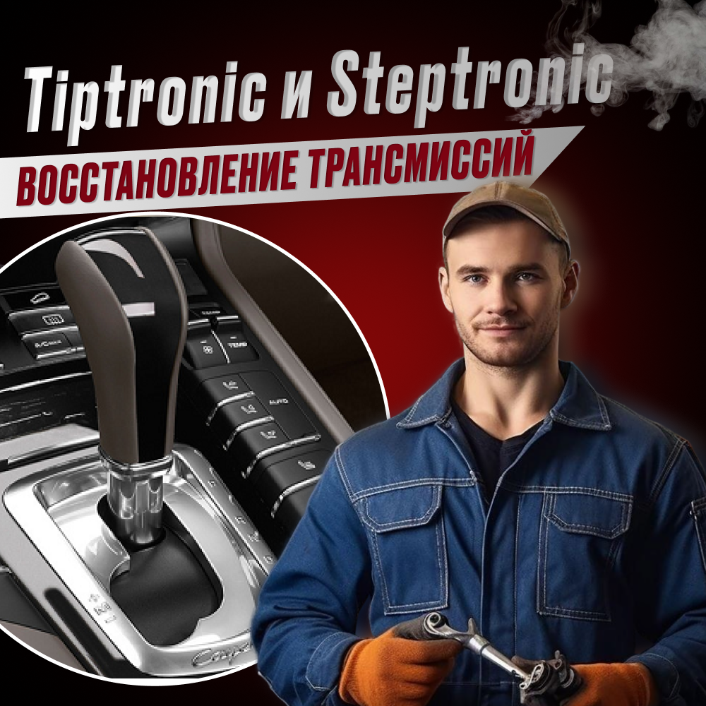 Восстановление коробок передач Tiptronic и Steptronic