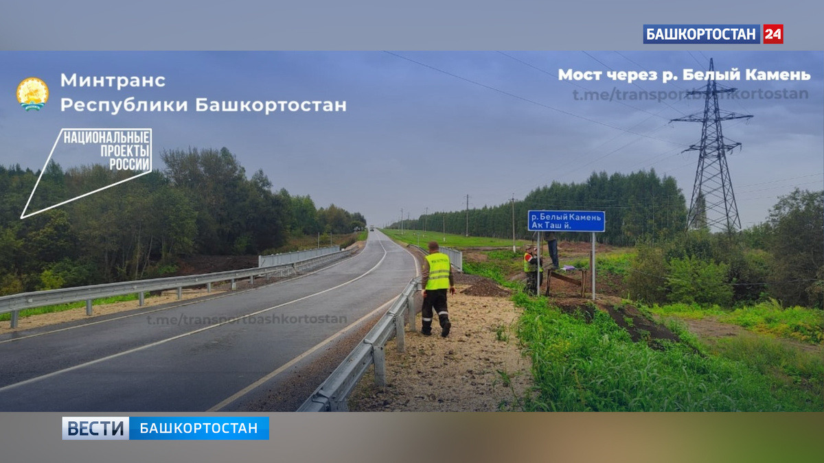    В Башкортостане отремонтировали мост через реку Белый Камень на дороге Толбазы – Красноусольский