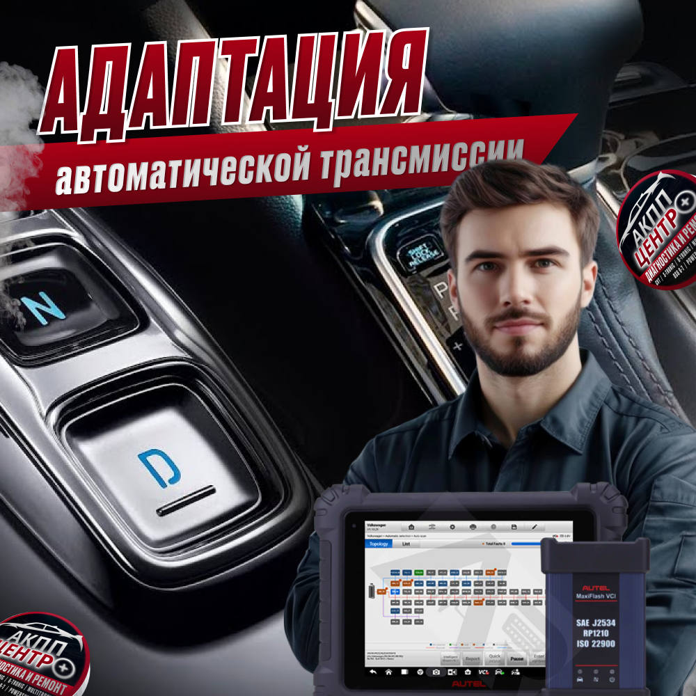 Адаптация автоматической трансмиссии
