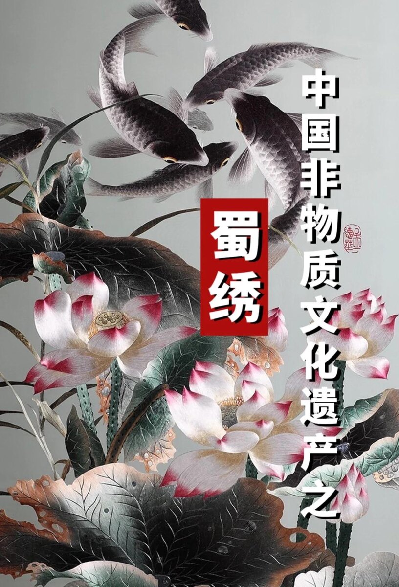 Сычуаньская вышивка нематериальное культурное наследие Китая