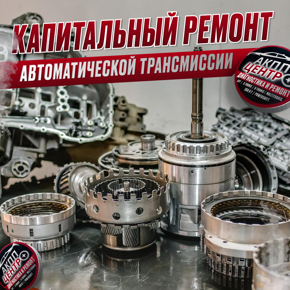 Капитальный ремонт автоматической коробки передач