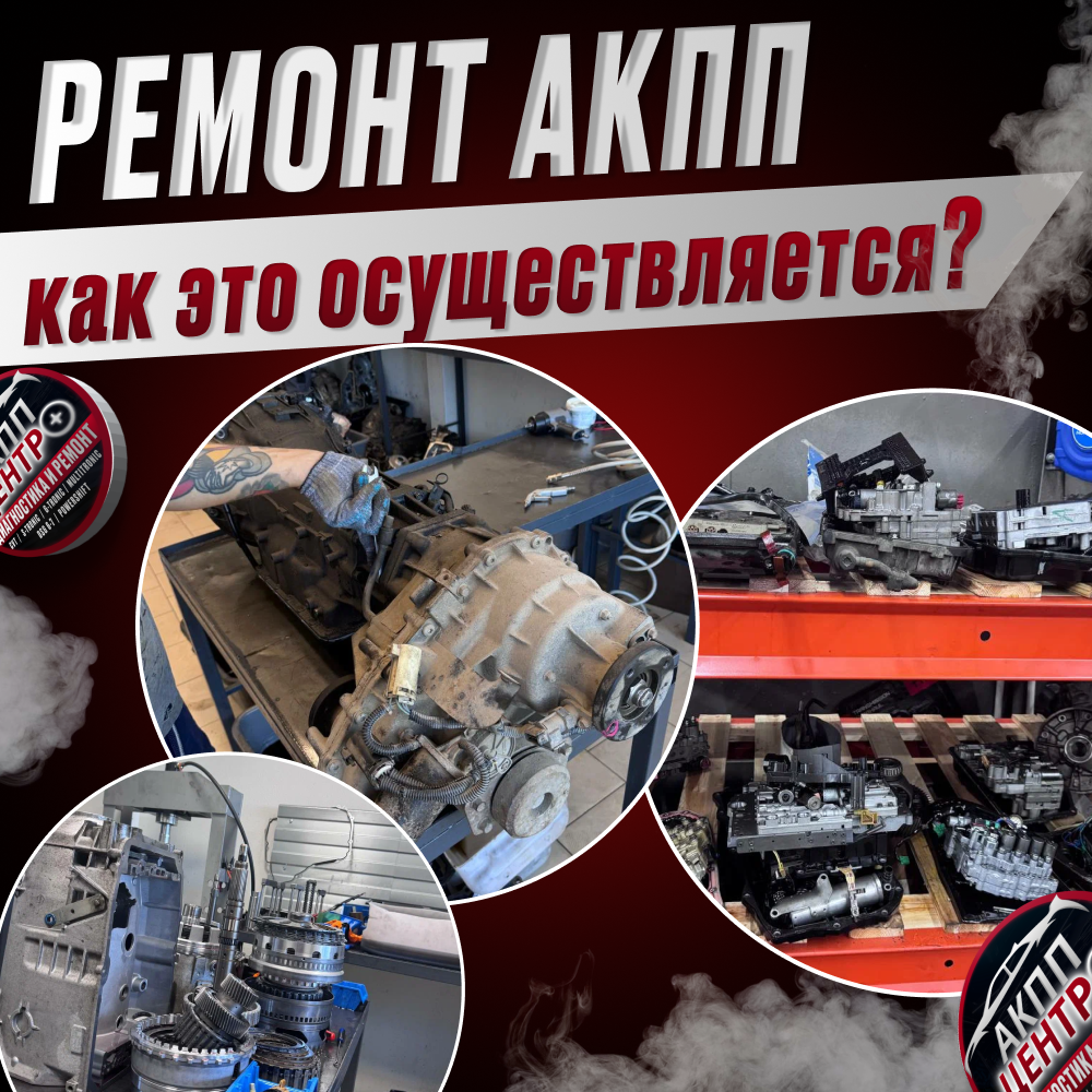 Ремонт автоматических коробок передач: как это осуществляется?