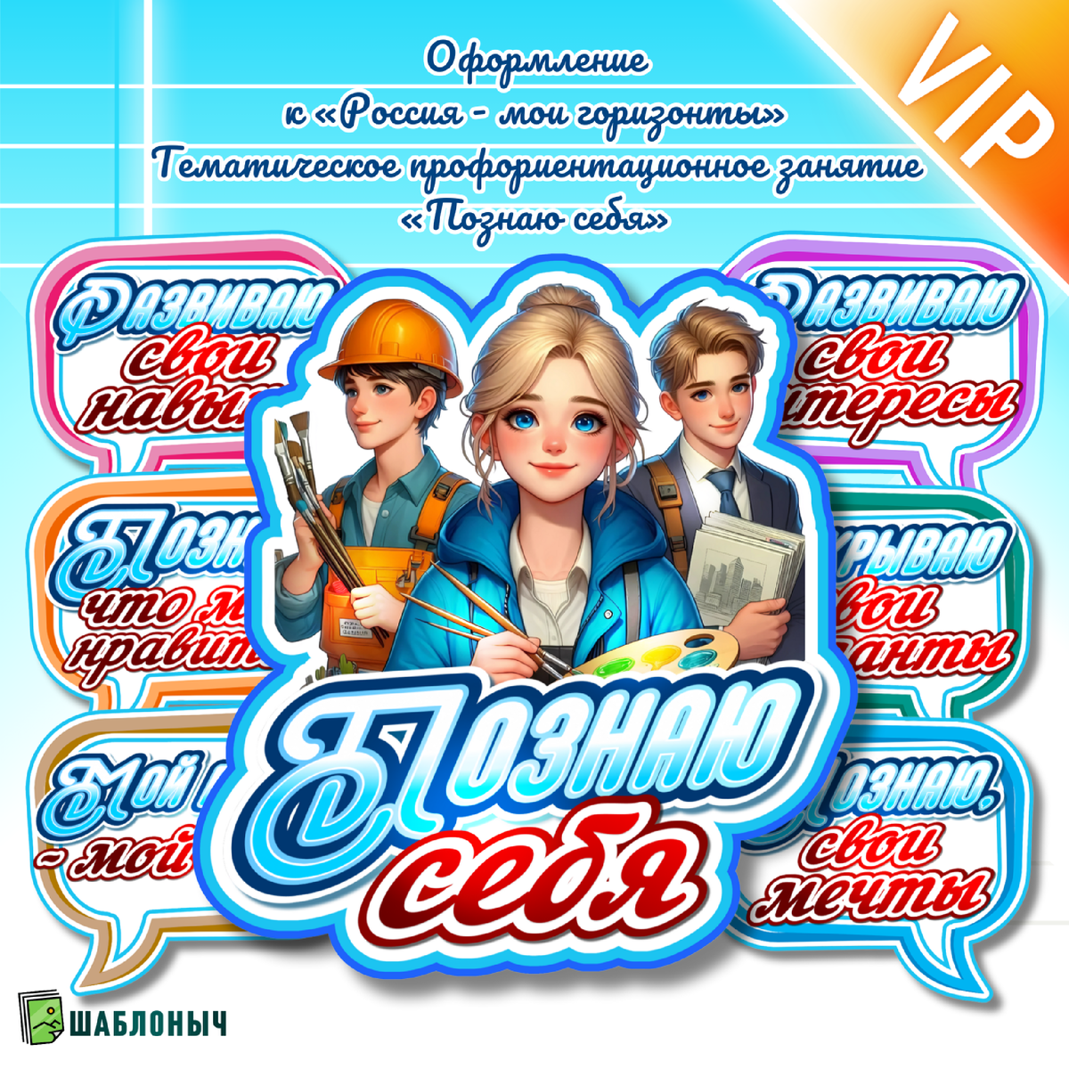 Оформление к «Россия-мои горизонты» Тематическое профориентационное занятие «Познаю себя»