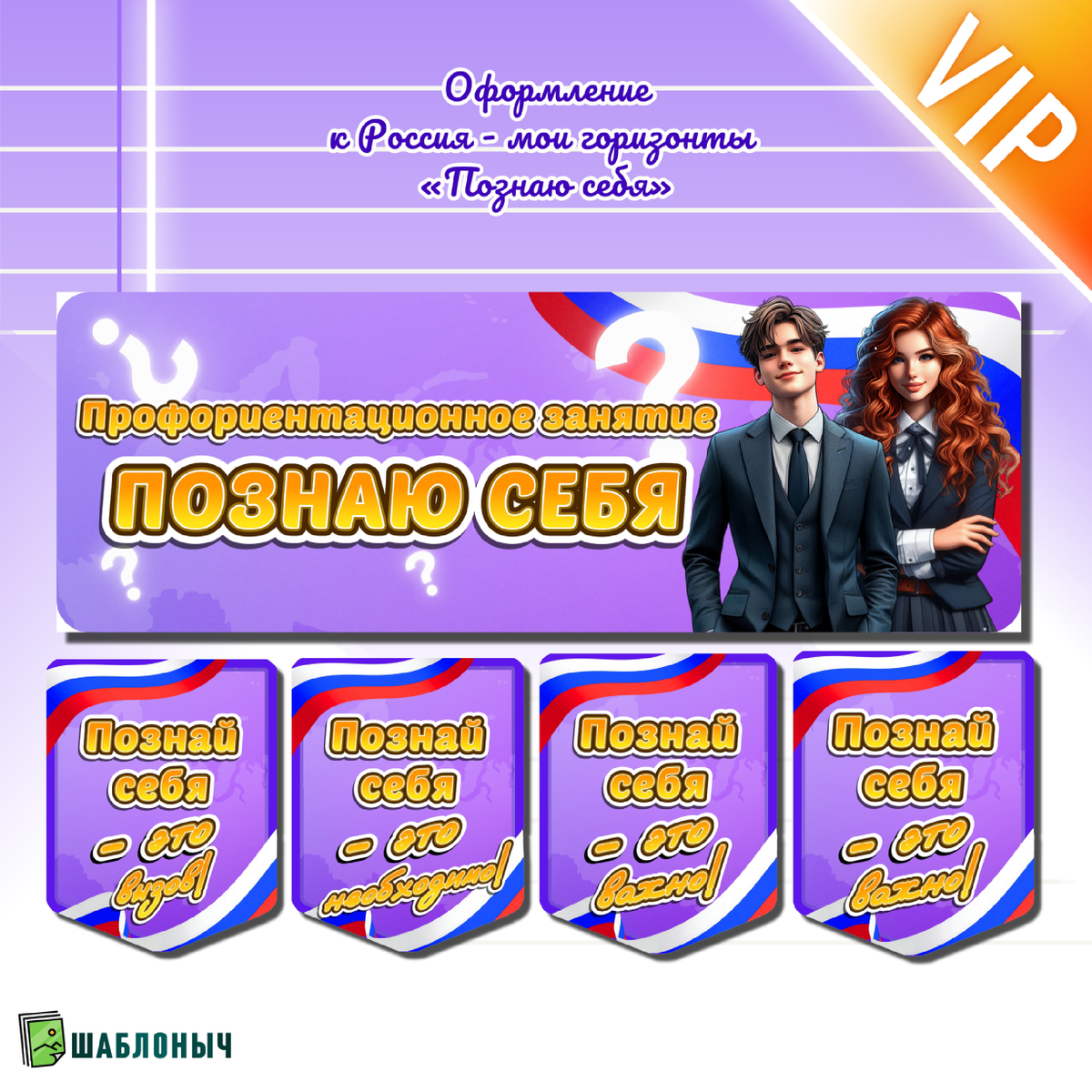 Оформление к «Россия-мои горизонты» Тематическое профориентационное занятие «Познаю себя»