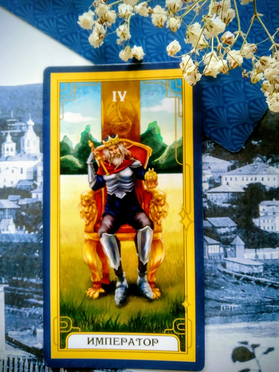 Император - Классическое Таро "Знак Судьбы"