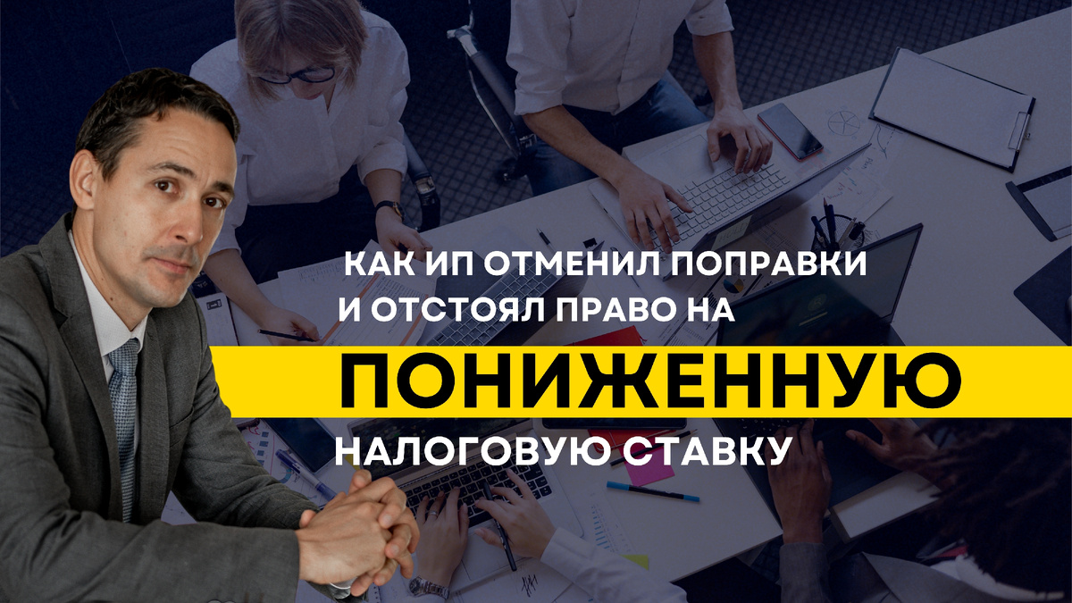 Как ИП отстоял пониженную ставку УСН в суде 